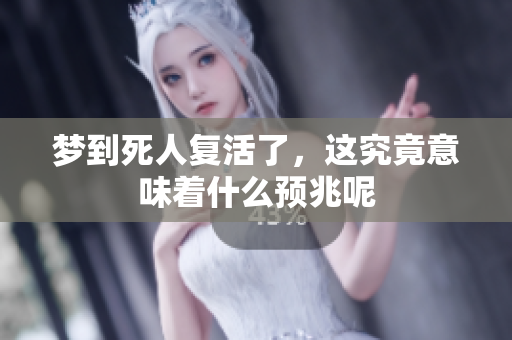 梦到死人复活了，这究竟意味着什么预兆呢
