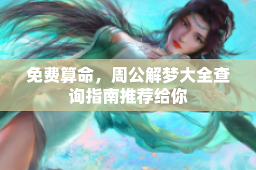 免费算命，周公解梦大全查询指南推荐给你