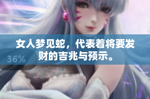 女人梦见蛇，代表着将要发财的吉兆与预示。