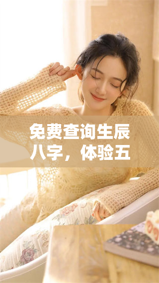 免费查询生辰八字，体验五行的奥秘与奇妙之处