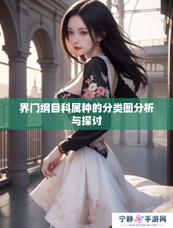 界门纲目科属种的分类图分析与探讨