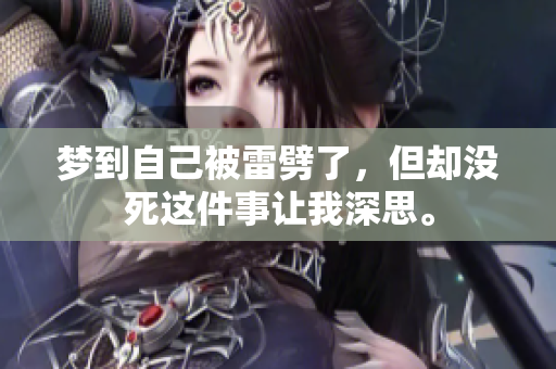 梦到自己被雷劈了，但却没死这件事让我深思。