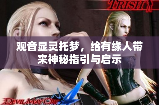 观音显灵托梦，给有缘人带来神秘指引与启示