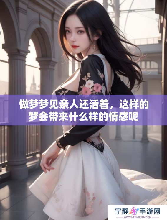 做梦梦见亲人还活着，这样的梦会带来什么样的情感呢