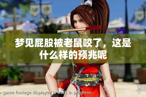 梦见**被老鼠咬了，这是什么样的预兆呢