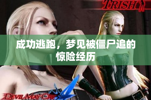 成功逃跑，梦见被僵尸追的惊险经历