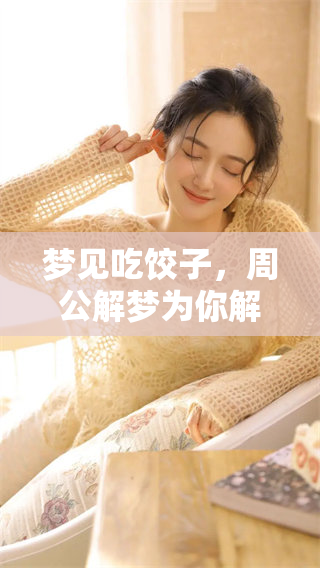 梦见吃饺子，周公解梦为你解读其中的秘密与寓意