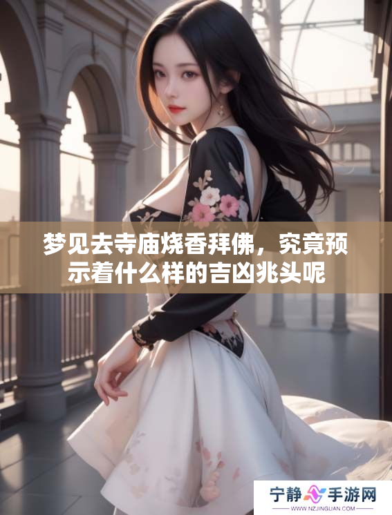 梦见去寺庙烧香拜佛，究竟预示着什么样的吉凶兆头呢