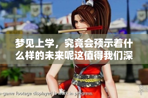 梦见上学，究竟会预示着什么样的未来呢这值得我们深思
