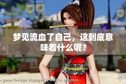 梦见流血了自己，这到底意味着什么呢？