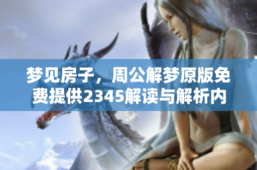 梦见房子，周公解梦原版免费提供2345解读与解析内容