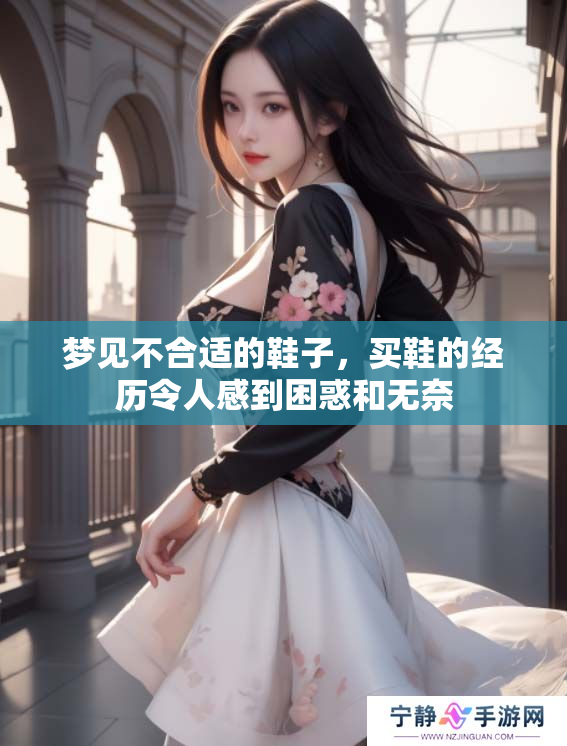 梦见不合适的鞋子，买鞋的经历令人感到困惑和无奈