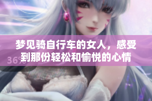 梦见骑自行车的女人，感受到那份轻松和愉悦的心情
