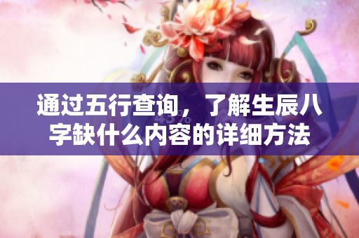 通过五行查询，了解生辰八字缺什么内容的详细方法