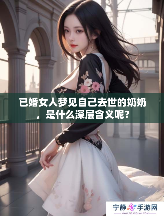 已婚女人梦见自己去世的奶奶，是什么深层含义呢？