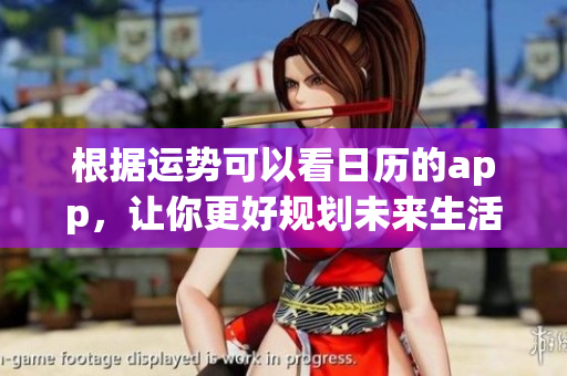 根据运势可以看日历的app，让你更好规划未来生活