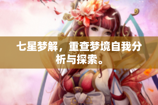 七星梦解，重查梦境自我分析与探索。