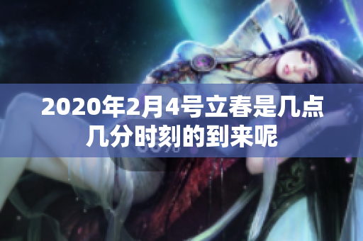 2020年2月4号立春是几点几分时刻的到来呢