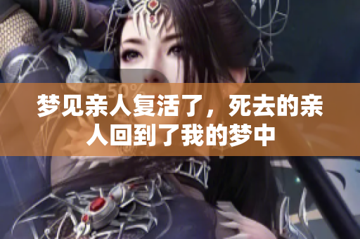 梦见亲人复活了，死去的亲人回到了我的梦中