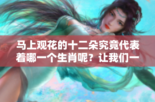 马上观花的十二朵究竟代表着哪一个生肖呢？让我们一起来揭晓答案。