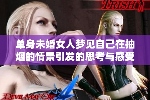 单身未婚女人梦见自己在抽烟的情景引发的思考与感受