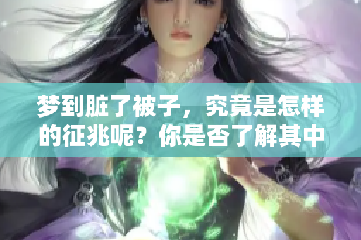 梦到脏了被子，究竟是怎样的征兆呢？你是否了解其中的含义？
