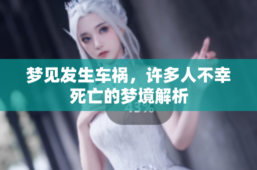 梦见发生车祸，许多人不幸死亡的梦境解析