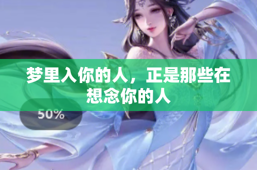 梦里入你的人，正是那些在想念你的人