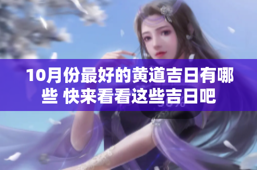 10月份最好的黄道吉日有哪些 快来看看这些吉日吧