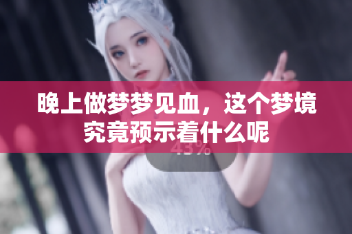 晚上做梦梦见血，这个梦境究竟预示着什么呢