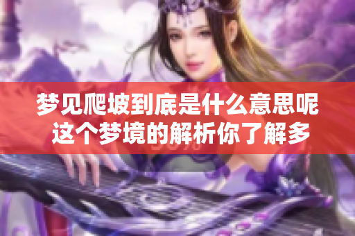 梦见爬坡到底是什么意思呢 这个梦境的解析你了解多少
