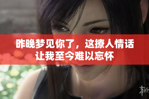昨晚梦见你了，这撩人情话让我至今难以忘怀