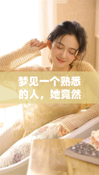 梦见一个熟悉的人，她竟然挺着大肚子，这到底意味着什么呢