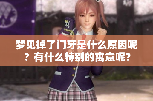 梦见掉了门牙是什么原因呢？有什么特别的寓意呢？