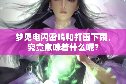 梦见电闪雷鸣和打雷下雨，究竟意味着什么呢？