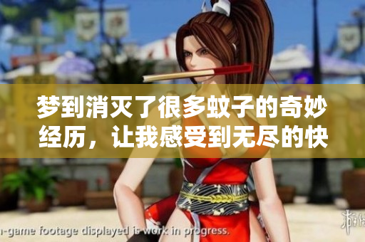梦到消灭了很多蚊子的奇妙经历，让我感受到无尽的快意与成就感