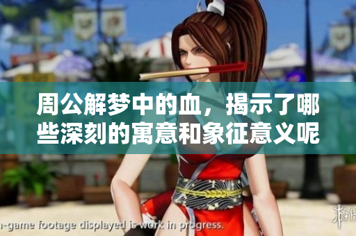 周公解梦中的血，揭示了哪些深刻的寓意和象征意义呢