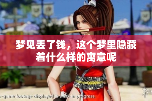 梦见丢了钱，这个梦里隐藏着什么样的寓意呢