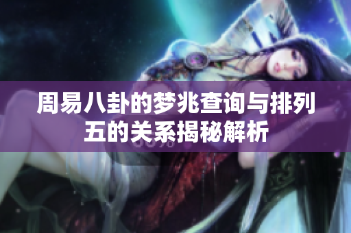 周易八卦的梦兆查询与***的关系揭秘解析