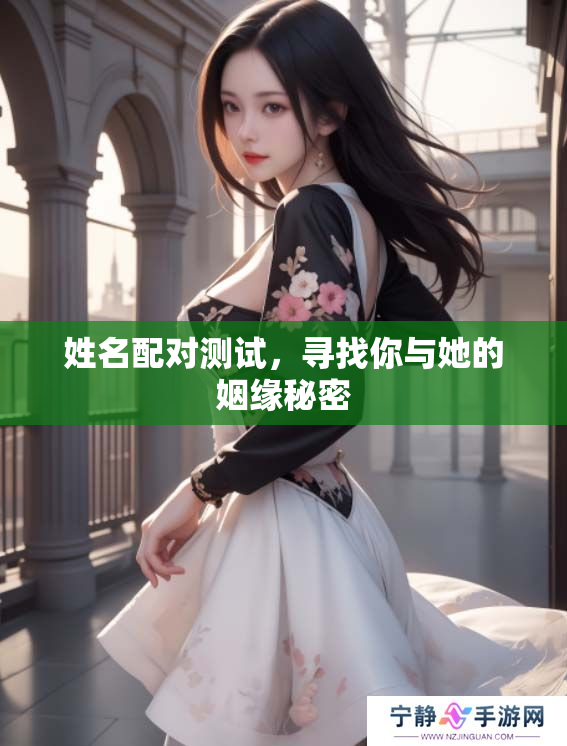 姓名配对测试，寻找你与她的姻缘秘密