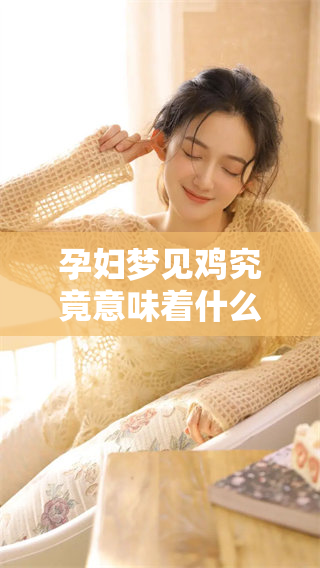 孕妇梦见鸡究竟意味着什么？梦境背后的深层含义解析。
