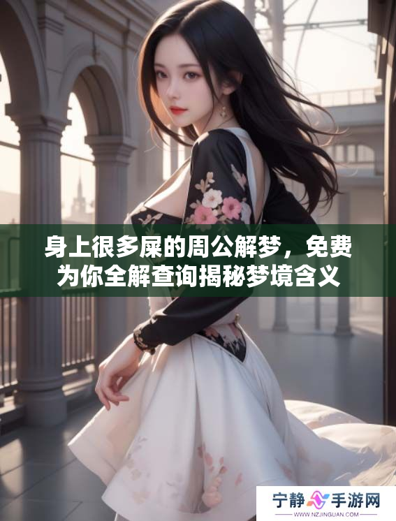 身上很多屎的周公解梦，免费为你全解查询揭秘梦境含义