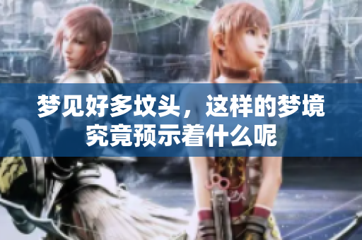 梦见好多坟头，这样的梦境究竟预示着什么呢