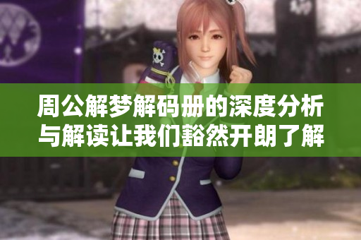 周公解梦解码册的深度分析与解读让我们豁然开朗了解梦境的奥秘
