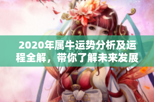 2020年属牛运势分析及运程全解，带你了解未来发展的趋势
