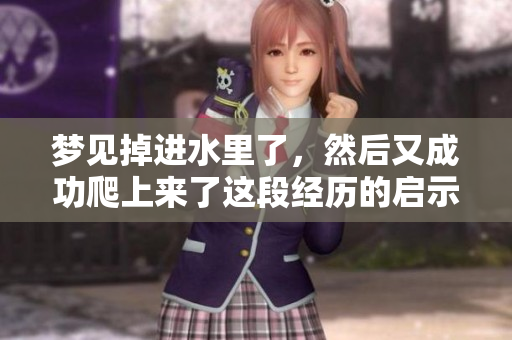 梦见掉进水里了，然后又成功爬上来了这段经历的启示