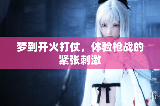 梦到开火打仗，体验枪战的紧张**