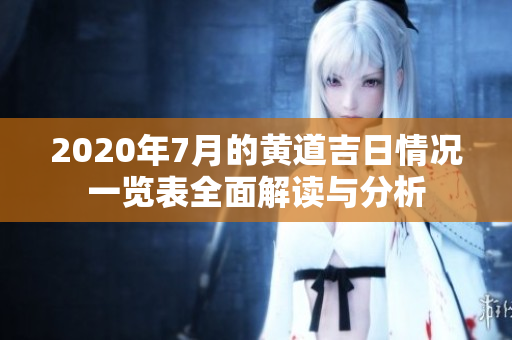 2020年7月的黄道吉日情况一览表全面解读与分析
