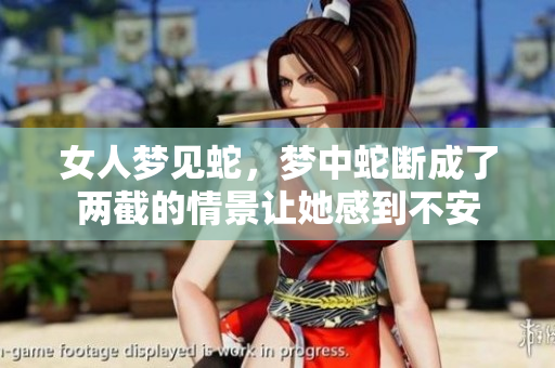 女人梦见蛇，梦中蛇断成了两截的情景让她感到不安