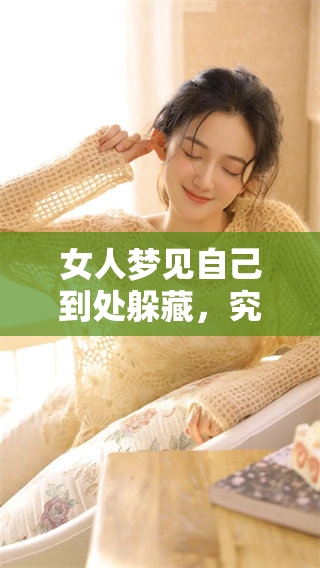 女人梦见自己到处躲藏，究竟隐藏了怎样的内心秘密呢？